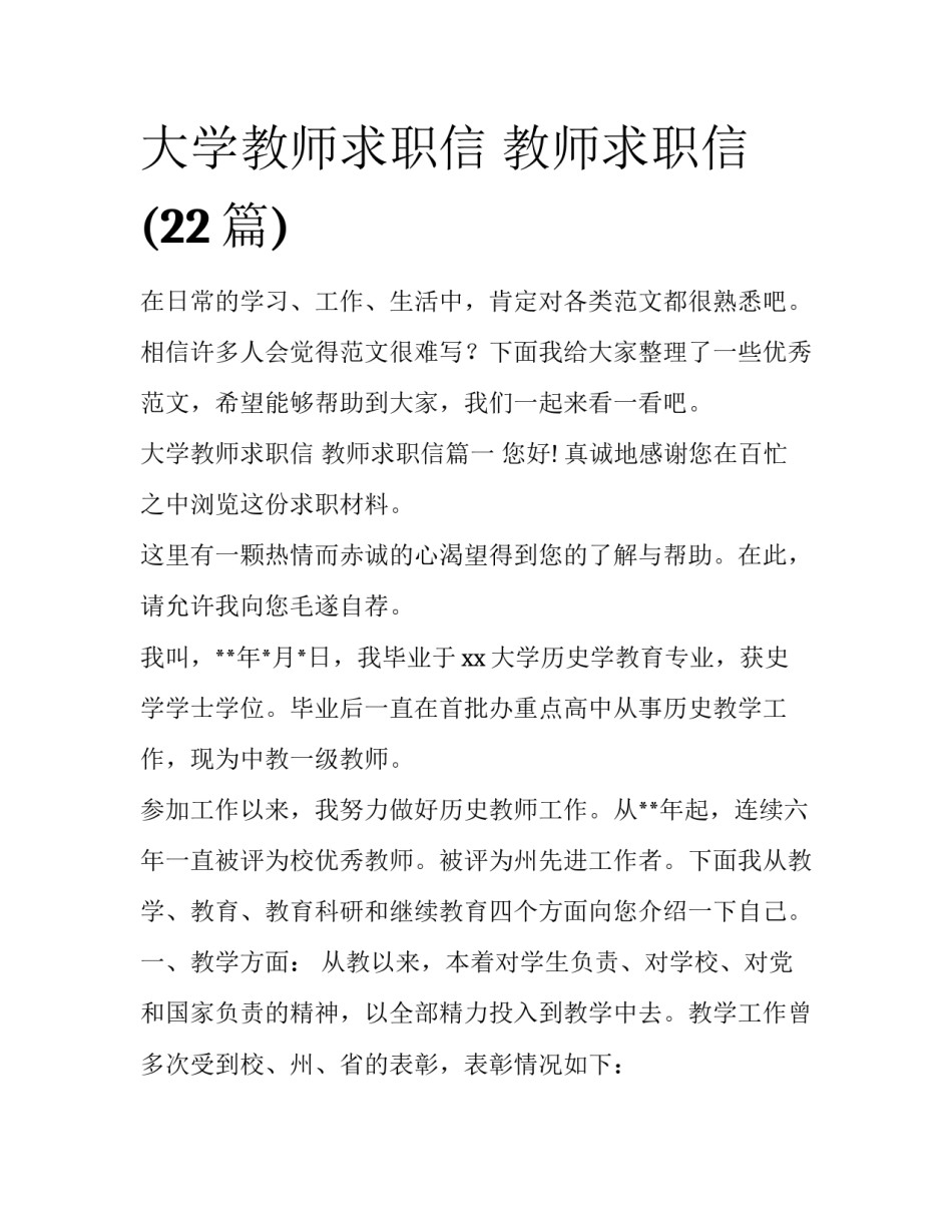 大学教师求职信 教师求职信(22篇)_第1页