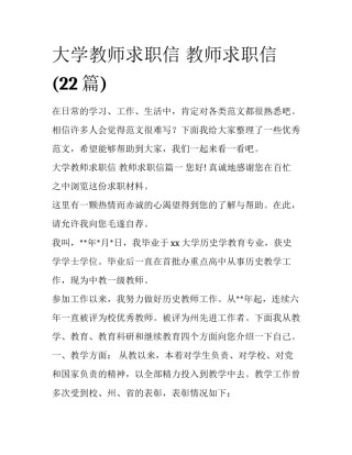 大学教师求职信 教师求职信(22篇)