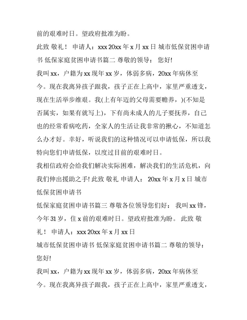 最新城市低保贫困申请书 低保家庭贫困申请书(七篇)_第2页