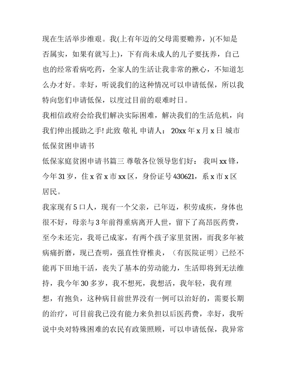 最新城市低保贫困申请书 低保家庭贫困申请书(七篇)_第3页
