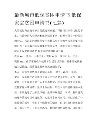最新城市低保贫困申请书 低保家庭贫困申请书(七篇)