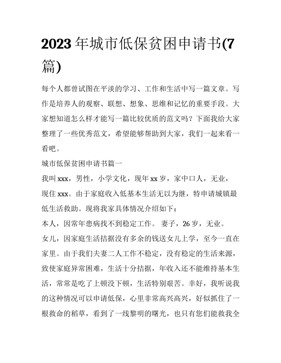 2023年城市低保贫困申请书(7篇)_第1页