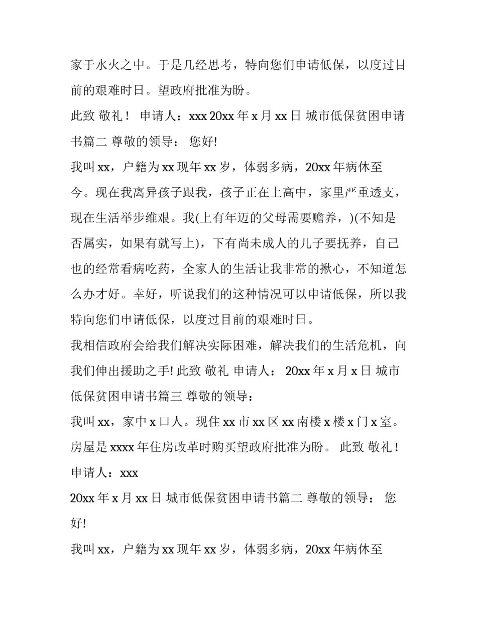 2023年城市低保贫困申请书(7篇)_第2页