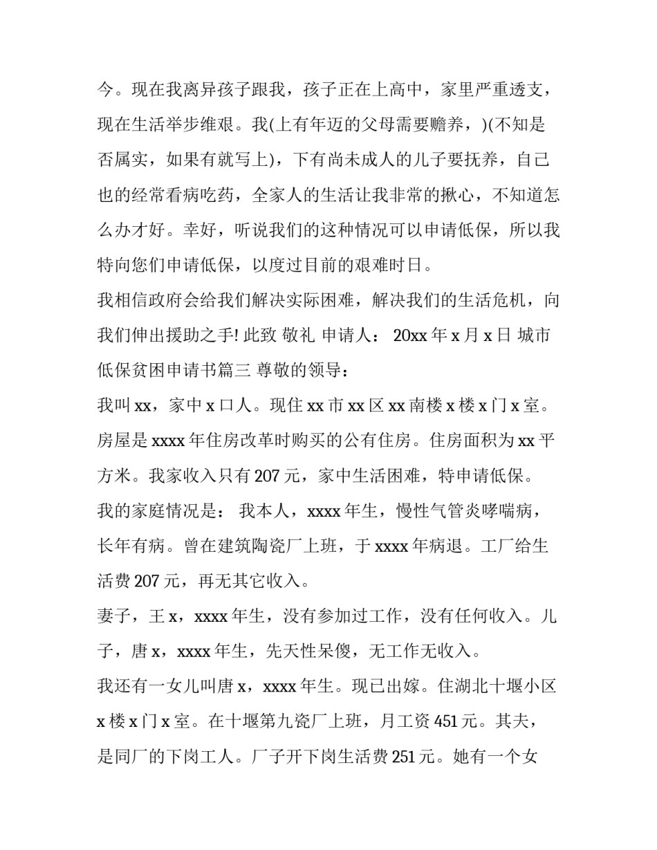 2023年城市低保贫困申请书(7篇)_第3页