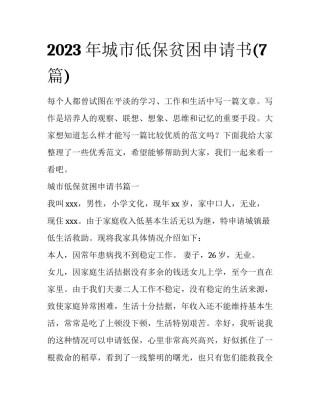 2023年城市低保贫困申请书(7篇)