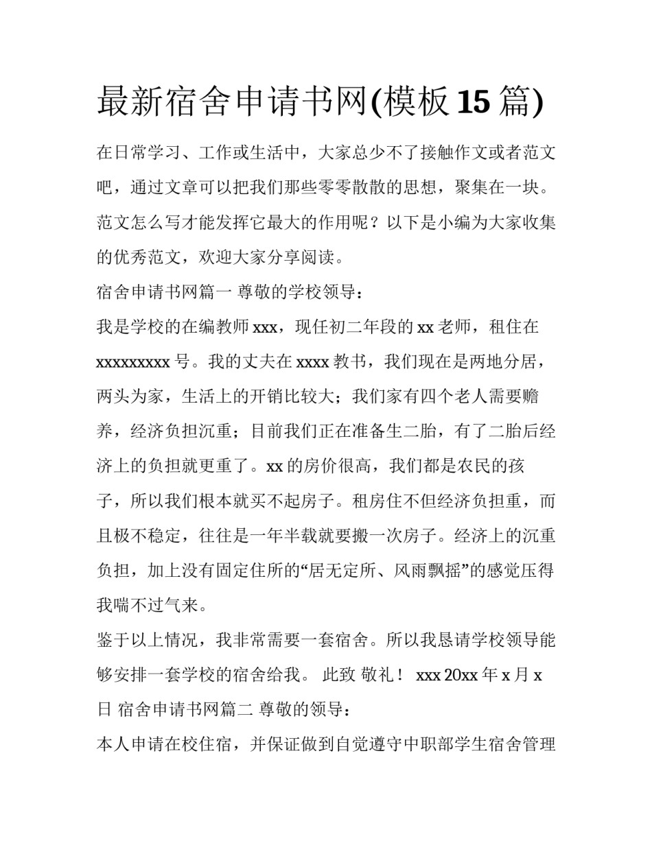 最新宿舍申请书网(模板15篇)_第1页