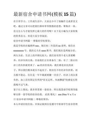 最新宿舍申请书网(模板15篇)