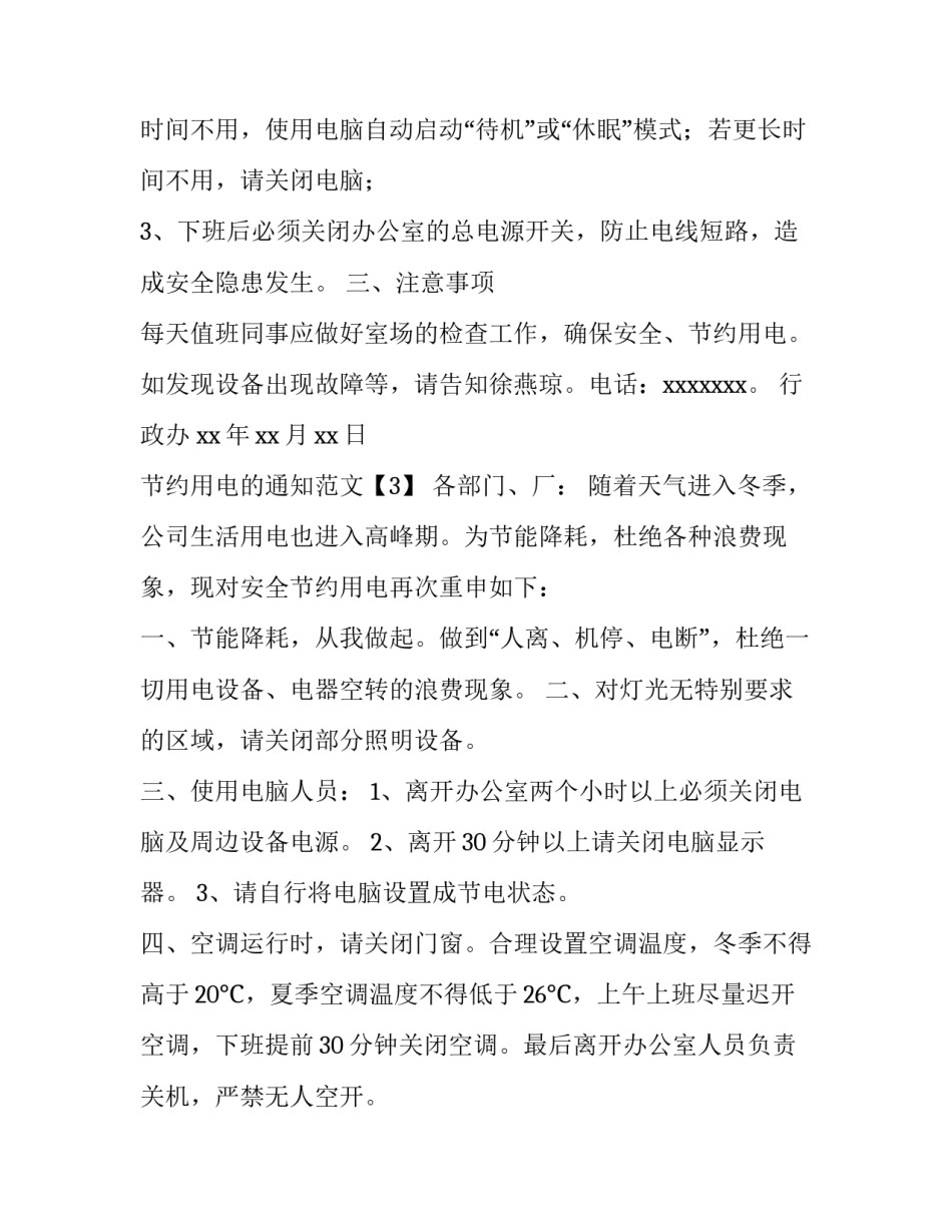 节约用电的通知范文_第3页