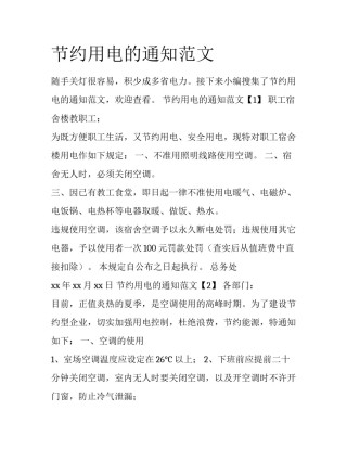 节约用电的通知范文