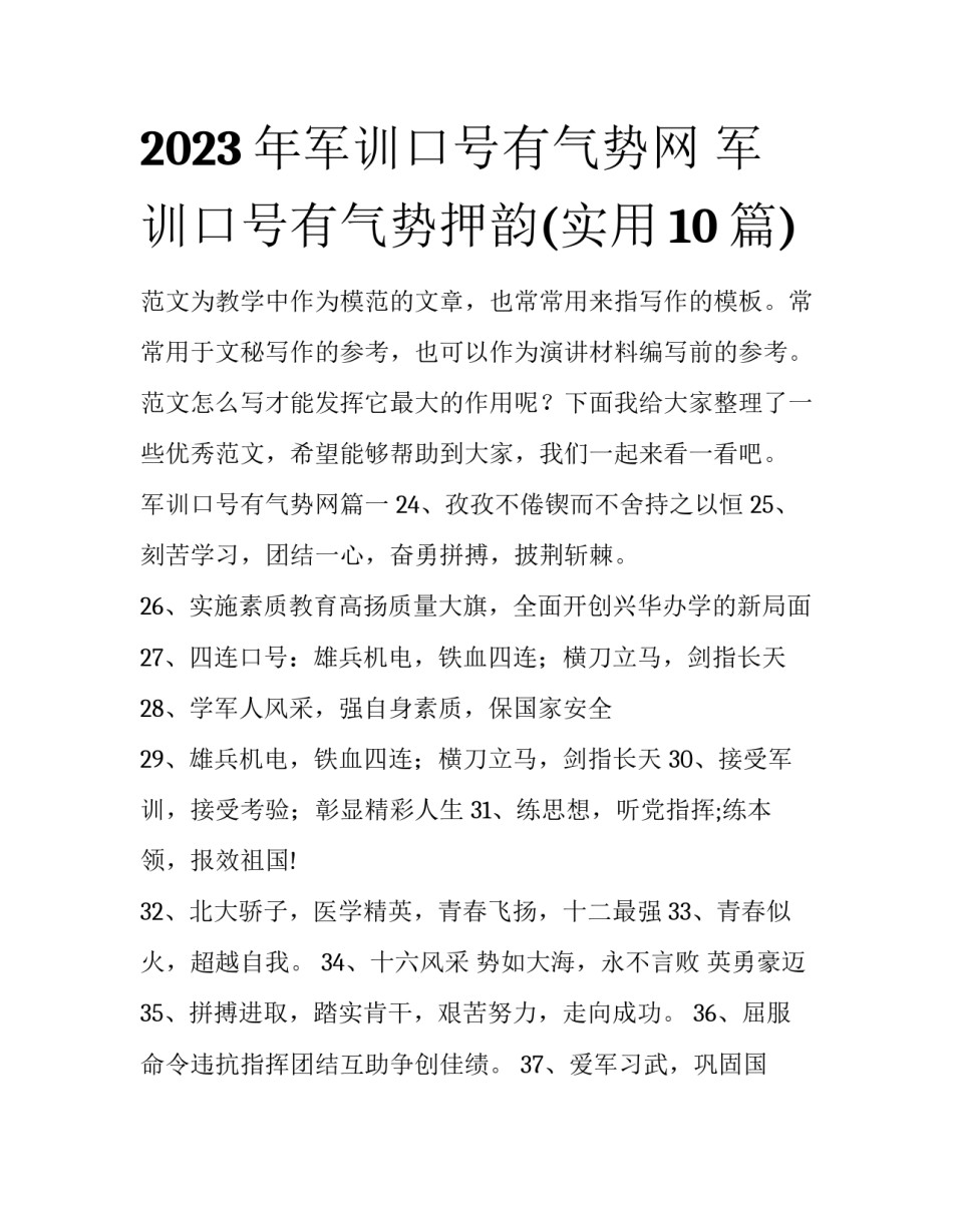 2023年军训口号有气势网 军训口号有气势押韵(实用10篇)_第1页