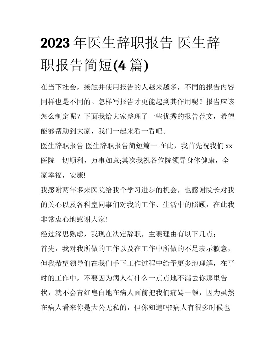 2023年医生辞职报告 医生辞职报告简短(4篇)_第1页