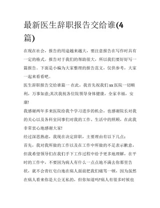 最新医生辞职报告交给谁(4篇)