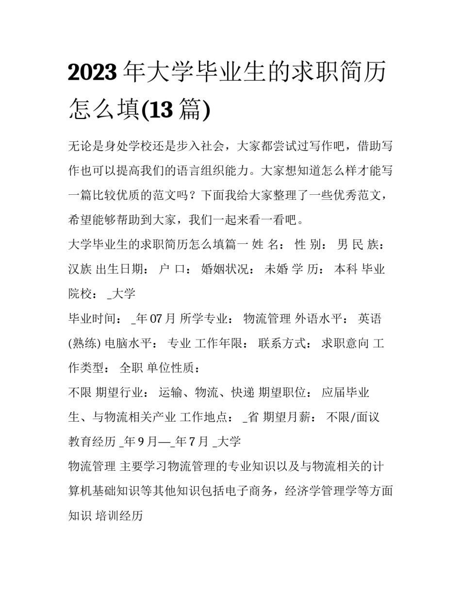 2023年大学毕业生的求职简历怎么填(13篇)_第1页