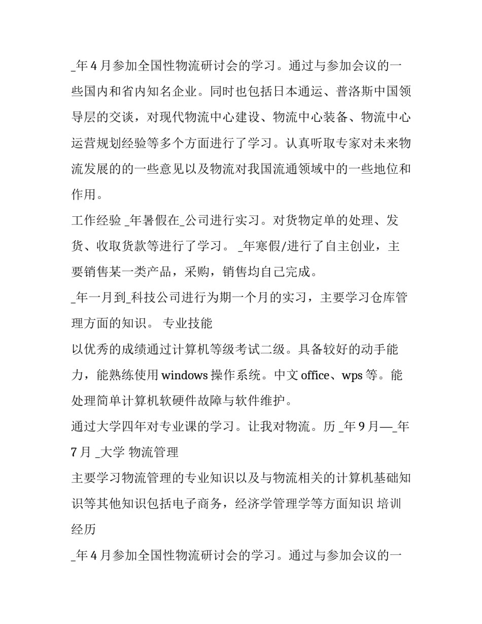 2023年大学毕业生的求职简历怎么填(13篇)_第2页