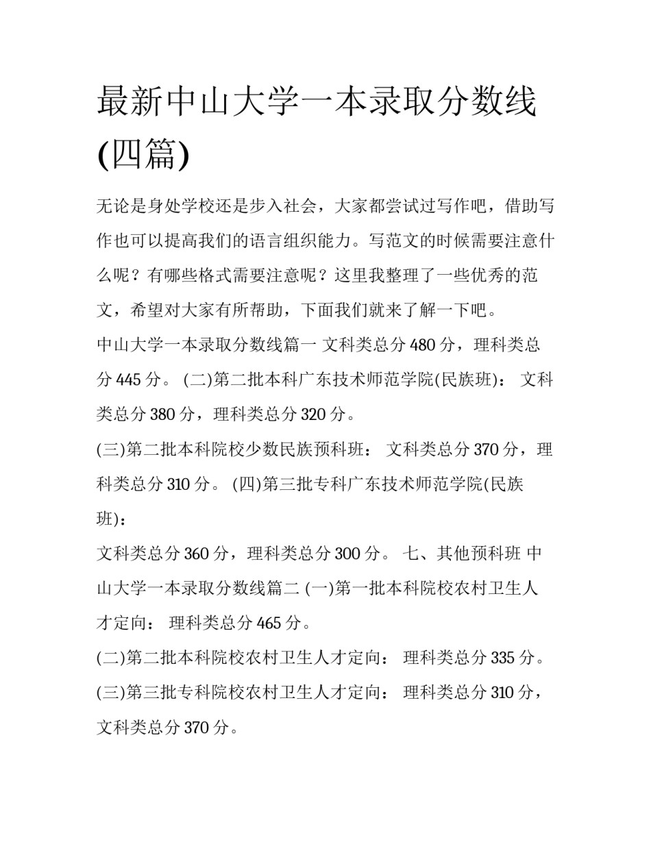 最新中山大学一本录取分数线(四篇)_第1页