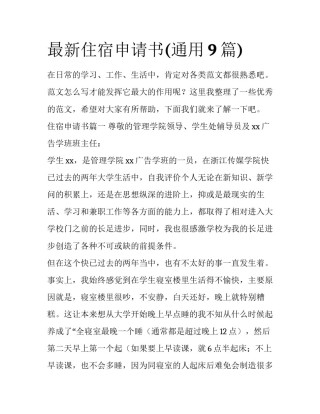 最新住宿申请书(通用9篇)