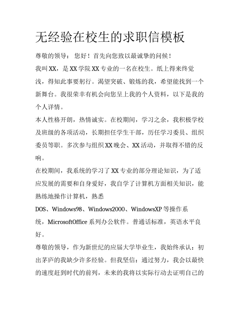无经验在校生的求职信模板_第1页