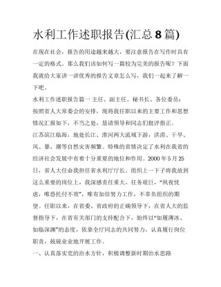 水利工作述职报告(汇总8篇)