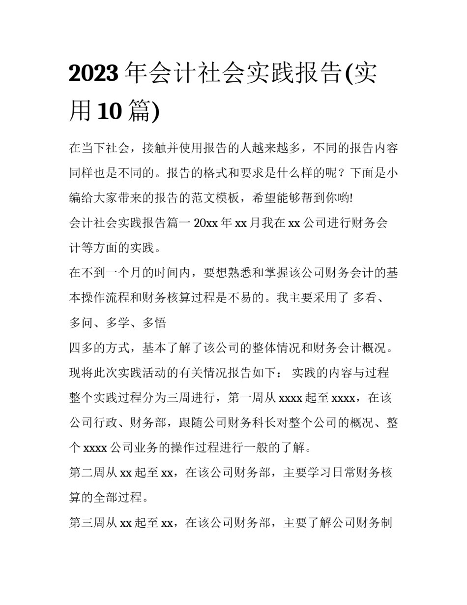 2023年会计社会实践报告(实用10篇)_第1页