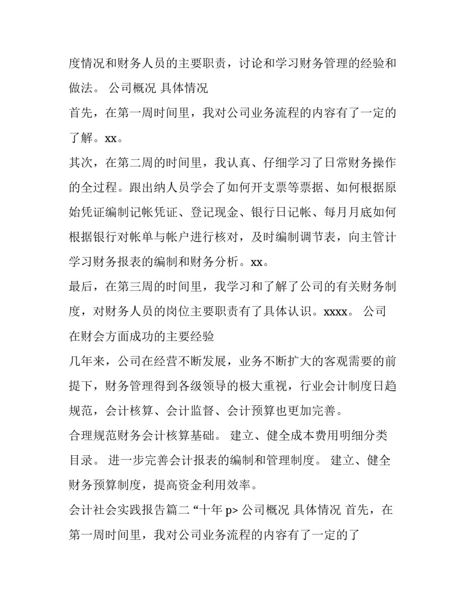 2023年会计社会实践报告(实用10篇)_第2页