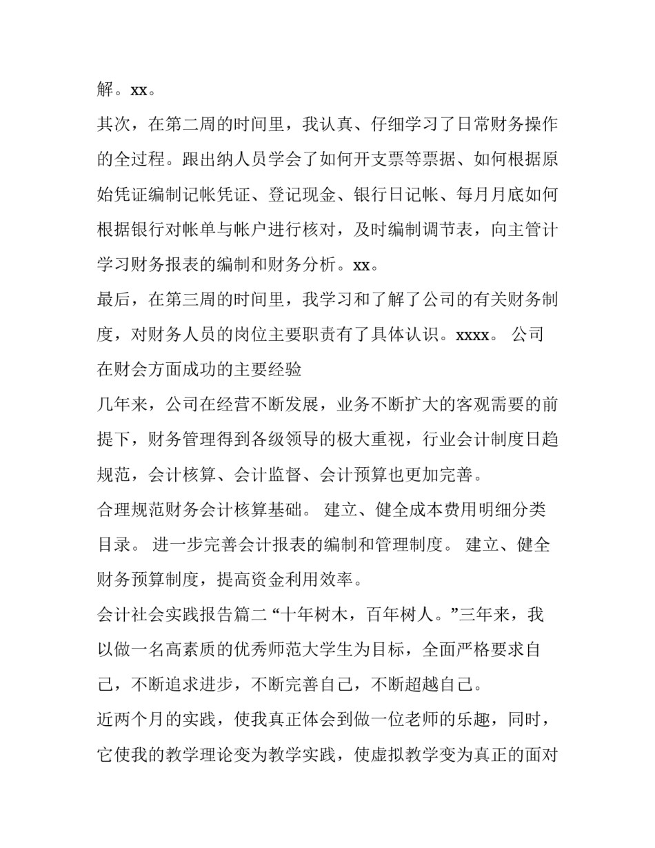 2023年会计社会实践报告(实用10篇)_第3页