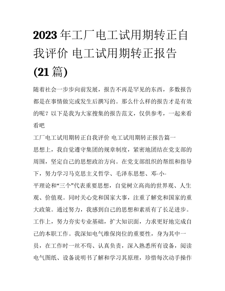 2023年工厂电工试用期转正自我评价 电工试用期转正报告(21篇)_第1页