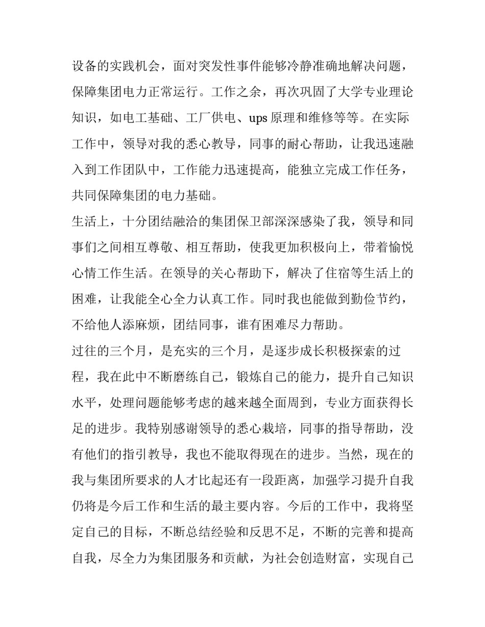 2023年工厂电工试用期转正自我评价 电工试用期转正报告(21篇)_第2页