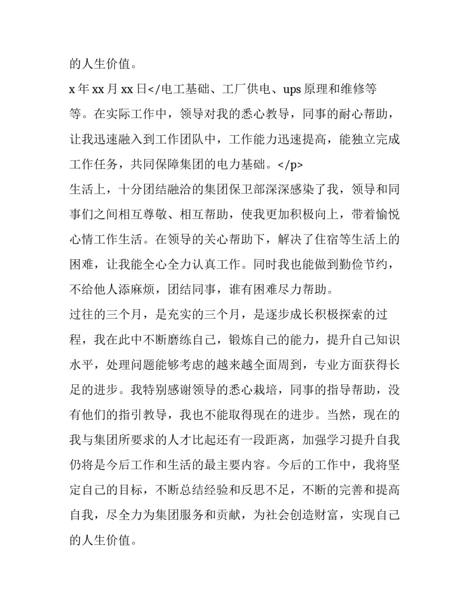 2023年工厂电工试用期转正自我评价 电工试用期转正报告(21篇)_第3页