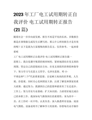 2023年工厂电工试用期转正自我评价 电工试用期转正报告(21篇)