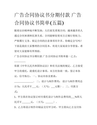 广告合同协议书分期付款 广告合同协议书简单(五篇)