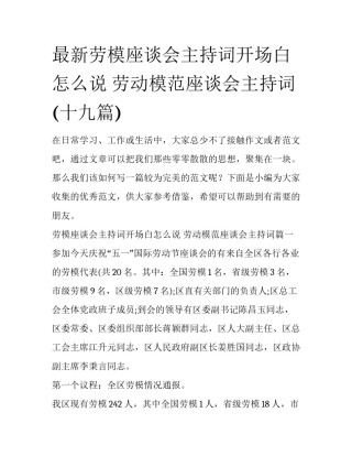 最新劳模座谈会主持词开场白怎么说 劳动模范座谈会主持词(十九篇)
