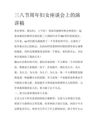 三八节周年妇女座谈会上的演讲稿