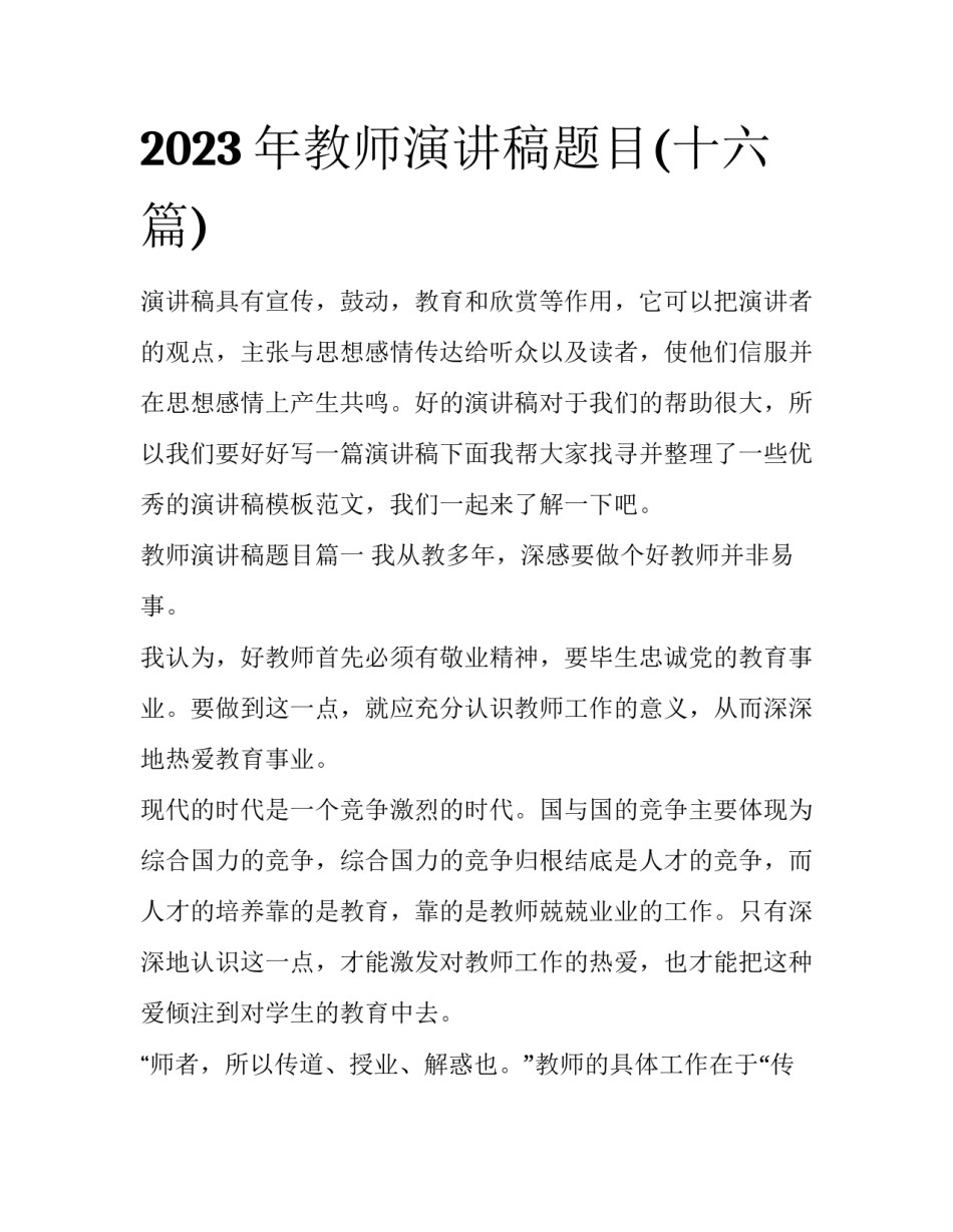 2023年教师演讲稿题目(十六篇)_第1页