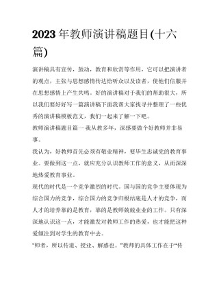 2023年教师演讲稿题目(十六篇)
