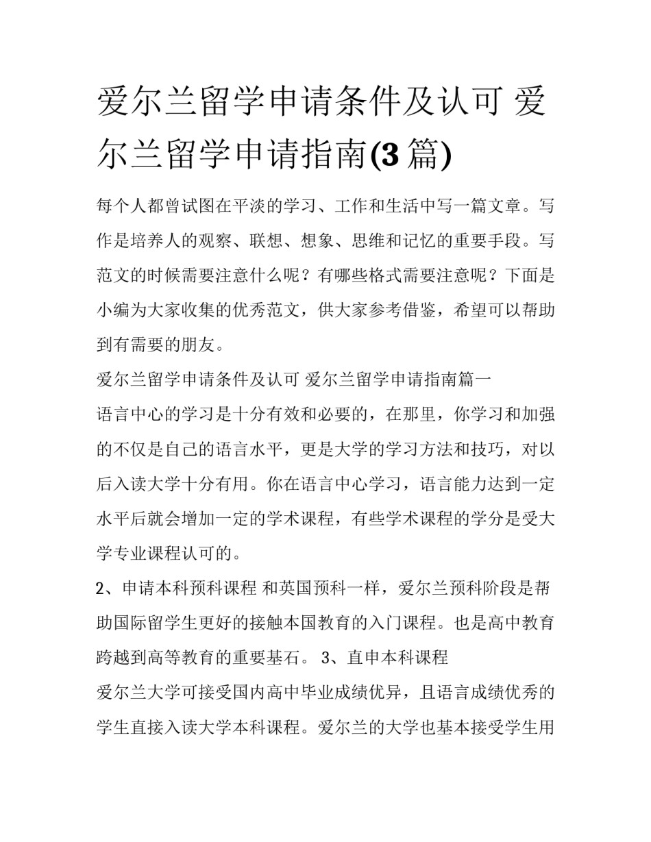 爱尔兰留学申请条件及认可 爱尔兰留学申请指南(3篇)_第1页