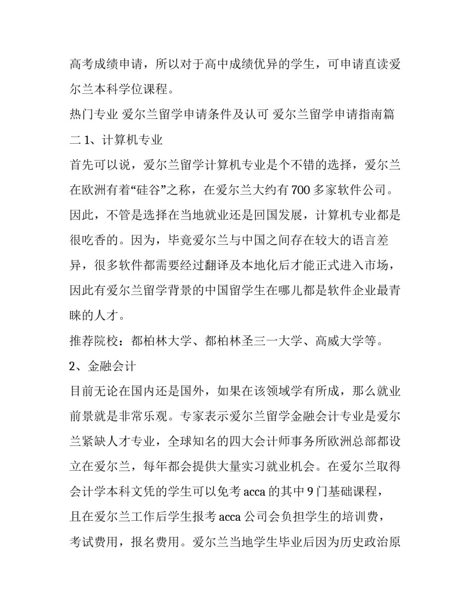 爱尔兰留学申请条件及认可 爱尔兰留学申请指南(3篇)_第2页