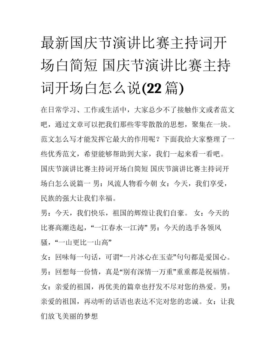最新国庆节演讲比赛主持词开场白简短 国庆节演讲比赛主持词开场白怎么说(22篇)_第1页