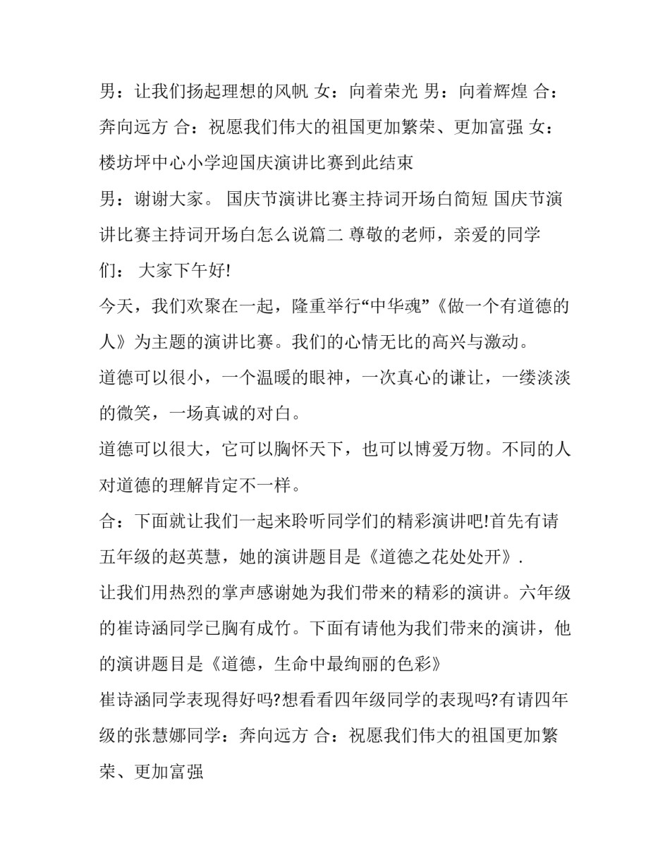 最新国庆节演讲比赛主持词开场白简短 国庆节演讲比赛主持词开场白怎么说(22篇)_第2页