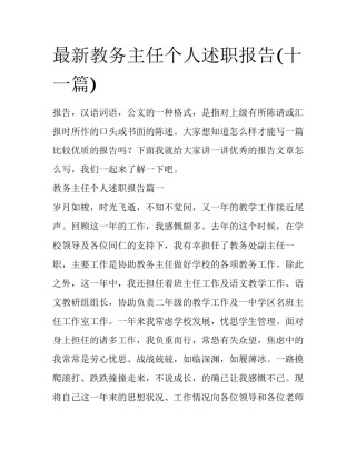 最新教务主任个人述职报告(十一篇)