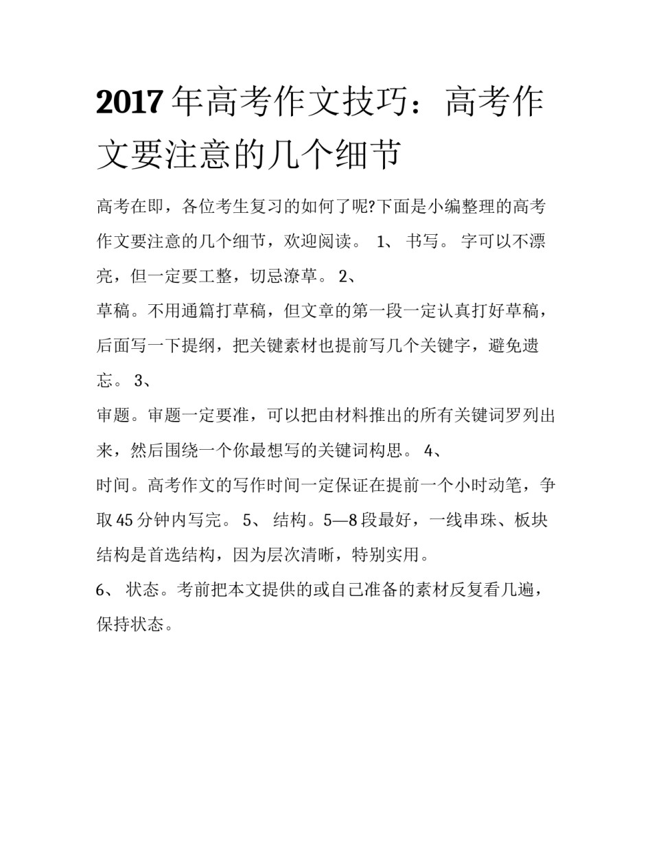 2017年高考作文技巧：高考作文要注意的几个细节_第1页