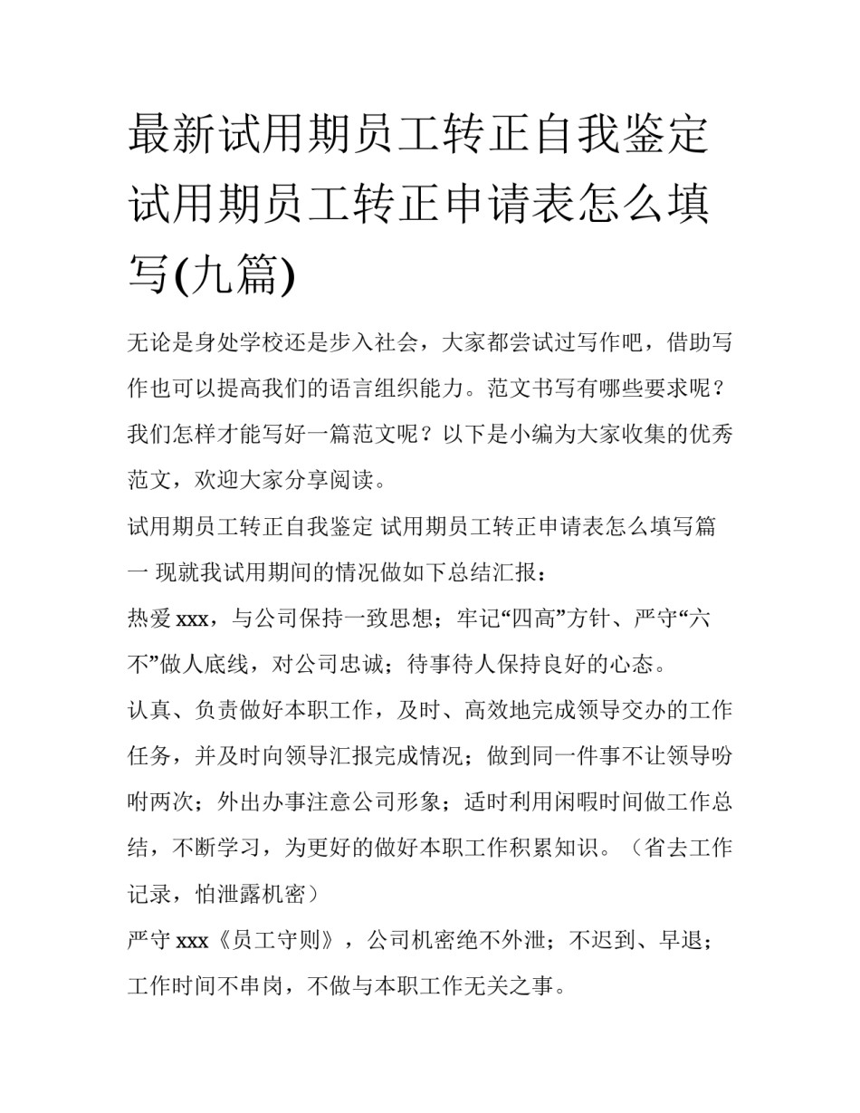 最新试用期员工转正自我鉴定 试用期员工转正申请表怎么填写(九篇)_第1页