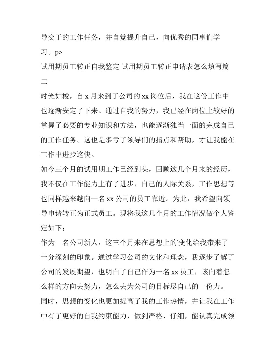 最新试用期员工转正自我鉴定 试用期员工转正申请表怎么填写(九篇)_第3页