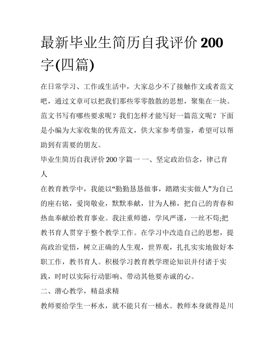 最新毕业生简历自我评价200字(四篇)_第1页