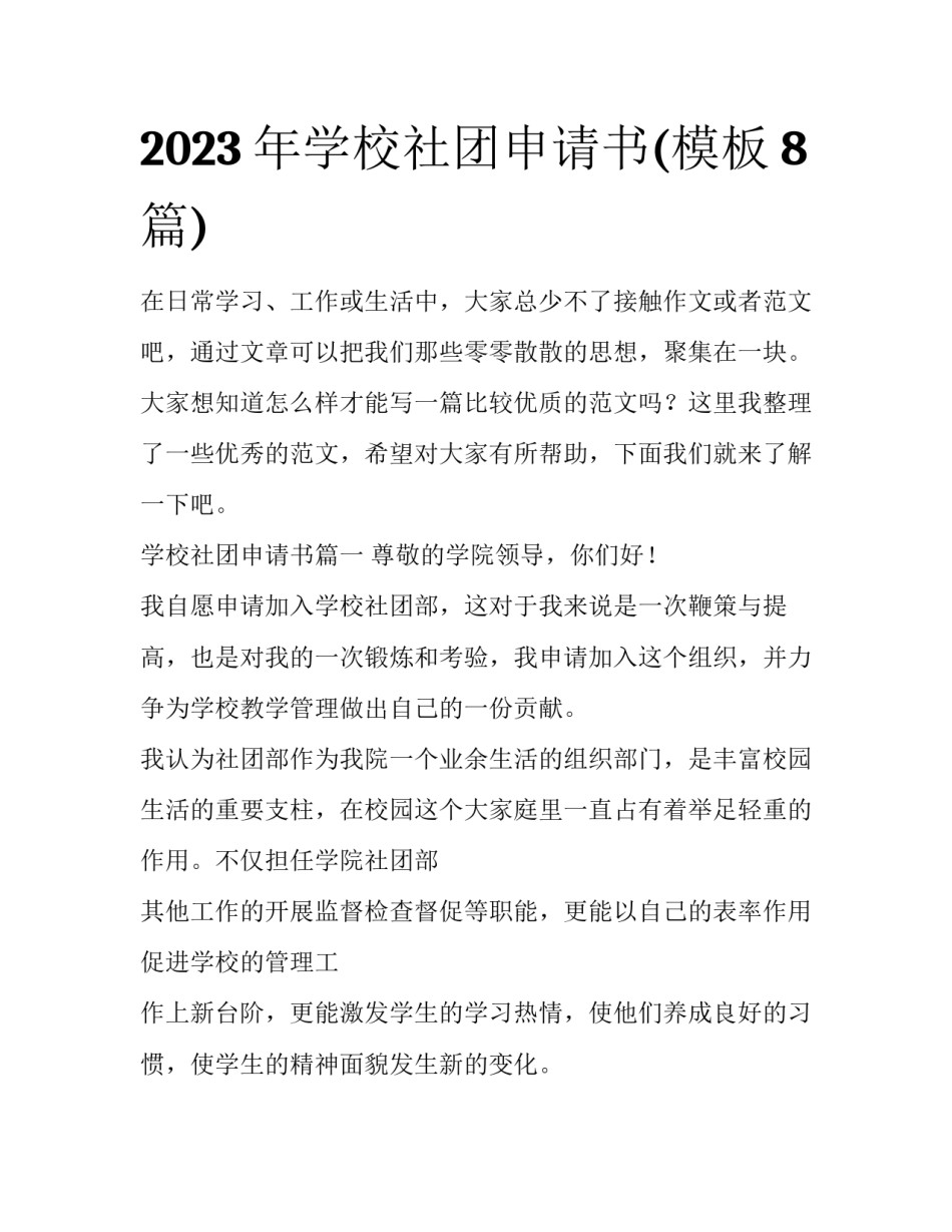 2023年学校社团申请书(模板8篇)_第1页