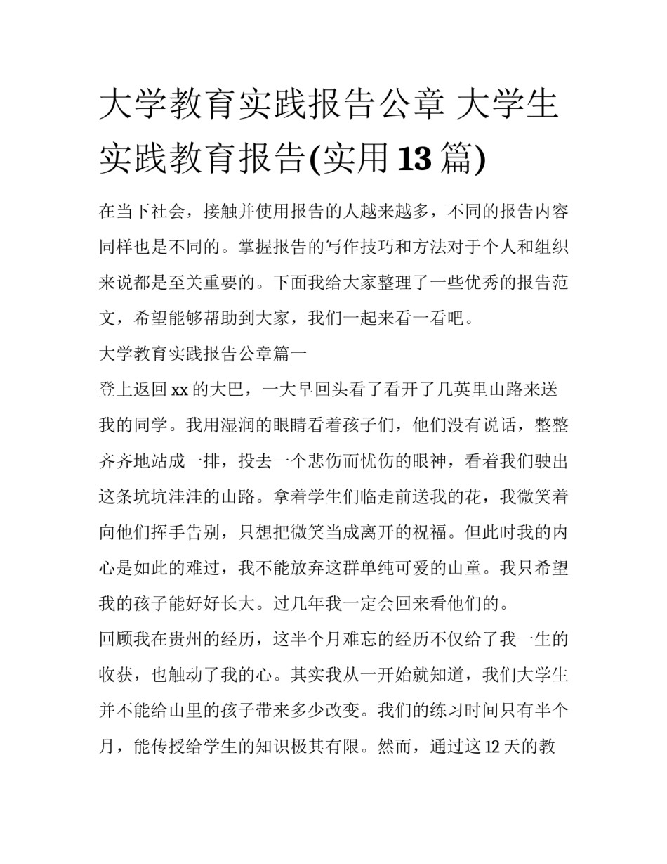 大学教育实践报告公章 大学生实践教育报告(实用13篇)_第1页