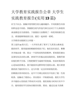 大学教育实践报告公章 大学生实践教育报告(实用13篇)