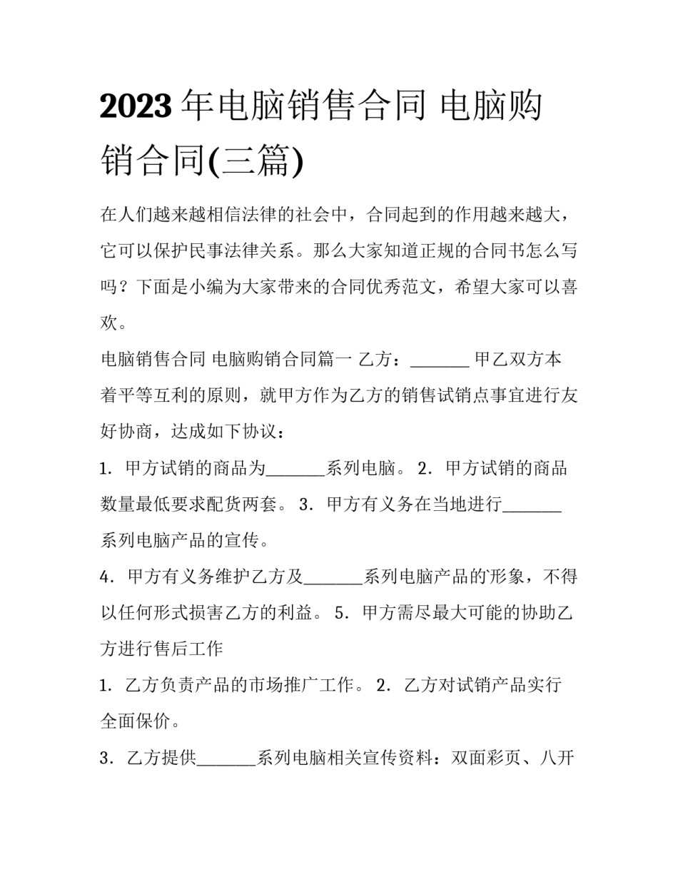 2023年电脑销售合同 电脑购销合同(三篇)_第1页