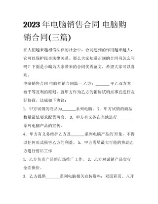 2023年电脑销售合同 电脑购销合同(三篇)