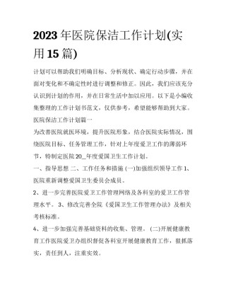 2023年医院保洁工作计划(实用15篇)