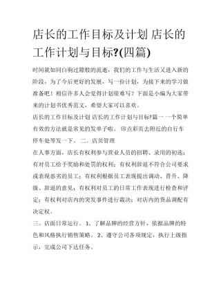 店长的工作目标及计划 店长的工作计划与目标?(四篇)